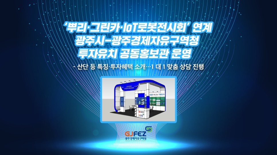 ‘뿌리·그린카·IoT로봇전시회’ 연계 광주시-광주경제자유구역청, 투자유치 공동홍보관 운영1