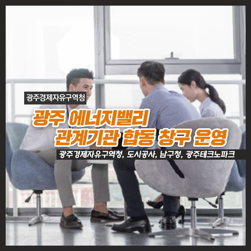광주경제자유구역청, 에너지밸리 합동 창구 운영1
