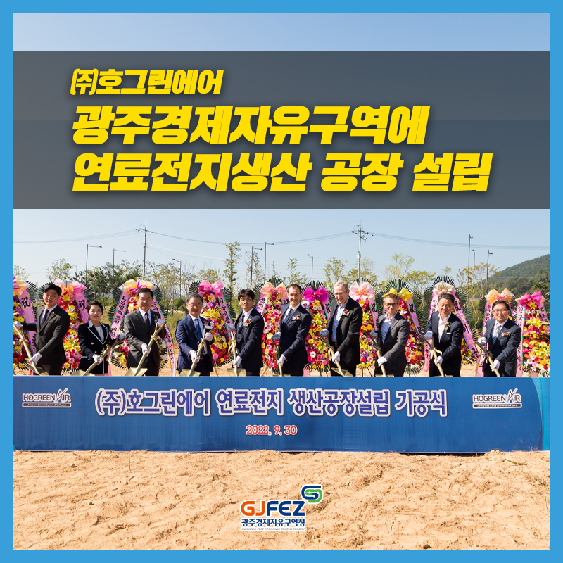 광주경제자유구역청, ㈜호그린에어, 광주경제자유구역에 연료전지생산 공장 설립1