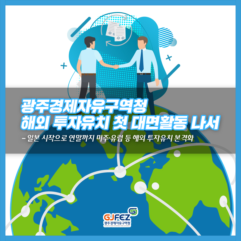 광주경제자유구역청, 해외 투자유치 첫 대면활동 나서1