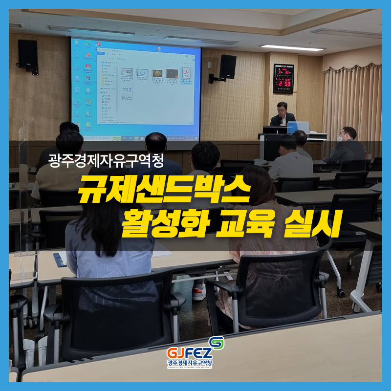 광주경제자유구역청, 규제샌드박스 활성화 교육 실시,전직원 대상…규제혁신 활성화로 입주기업 애로사항 최소화1