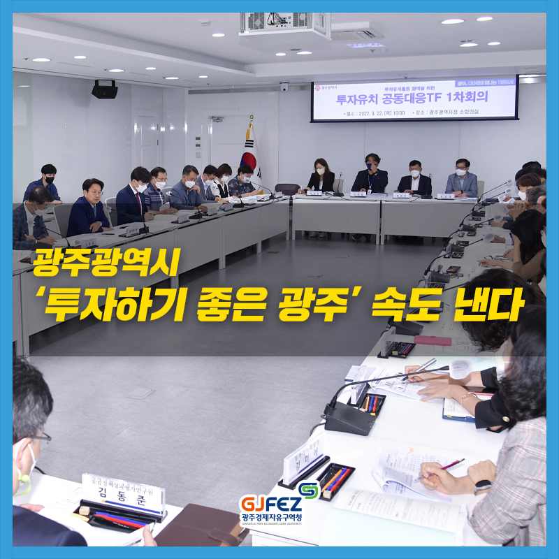 광주경제자유구역청, 광주광역시, ‘투자하기 좋은 광주’ 속도 낸다1