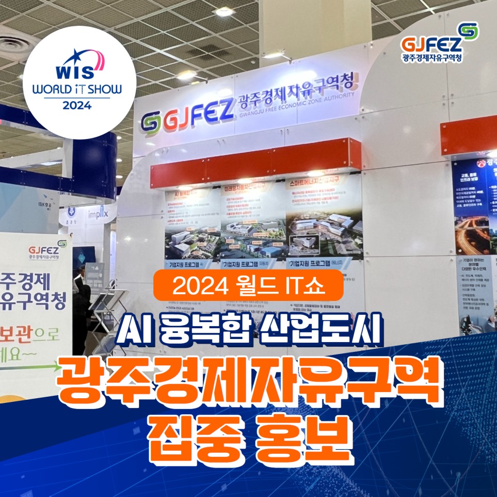 광주경제자유구역, 2024 월드 IT쇼 홍보관 참가2
