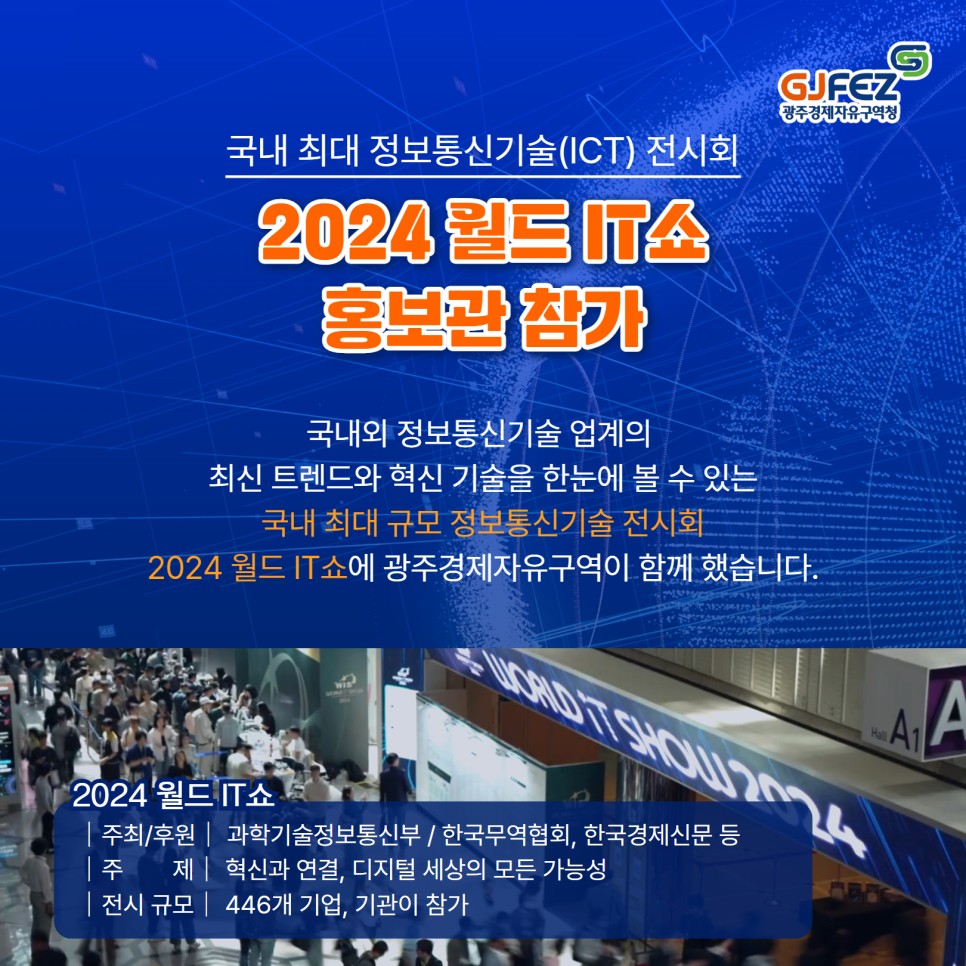 광주경제자유구역, 2024 월드 IT쇼 홍보관 참가1