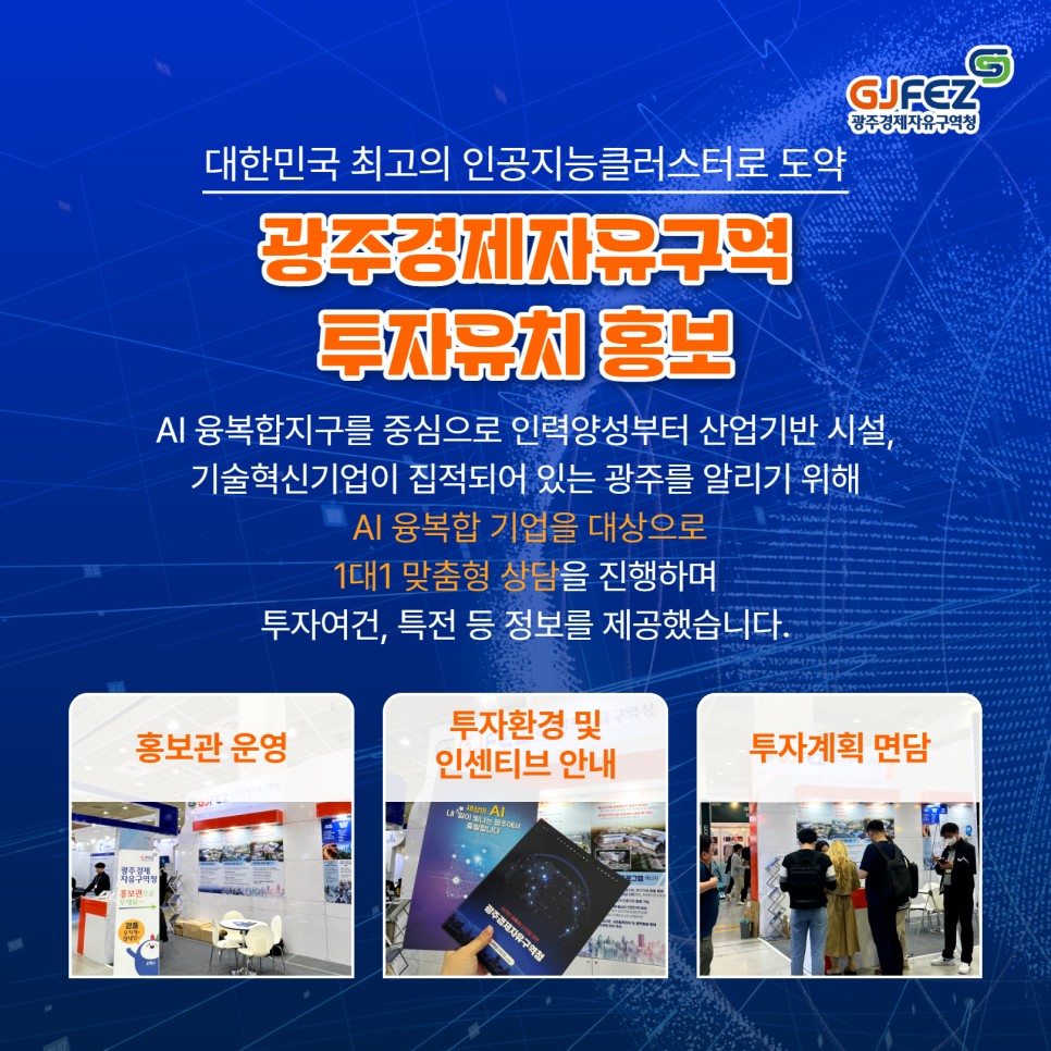 광주경제자유구역, 2024 월드 IT쇼 홍보관 참가3