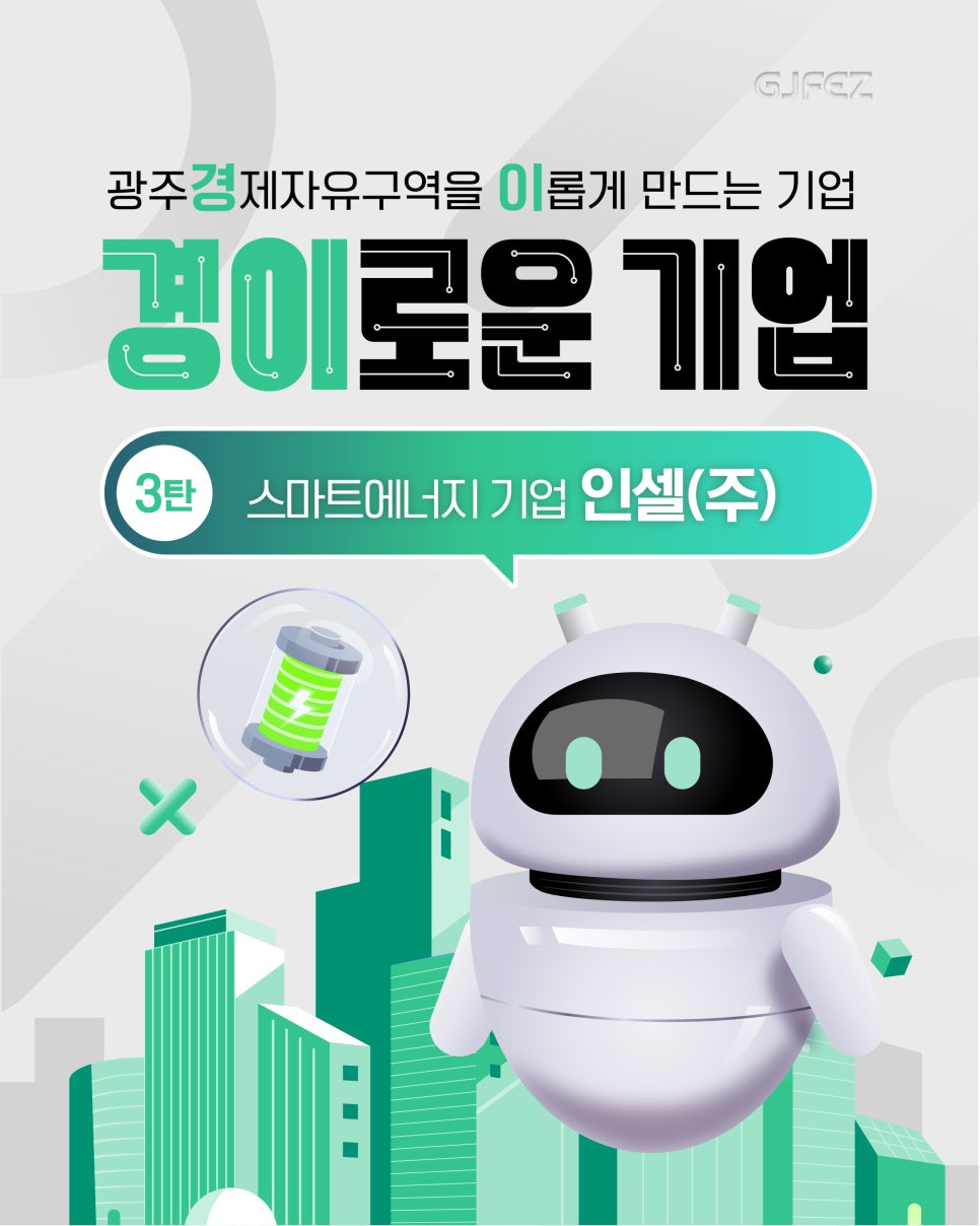 광주경제자유구역을 이롭게 만드는 기업 3탄, 스마트에너지 기업 인셀(주)1