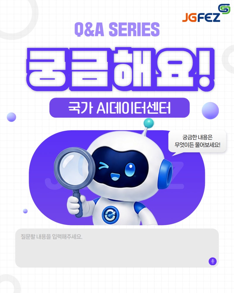 궁금해요! JGFEZ – 국가 AI데이터센터 편1
