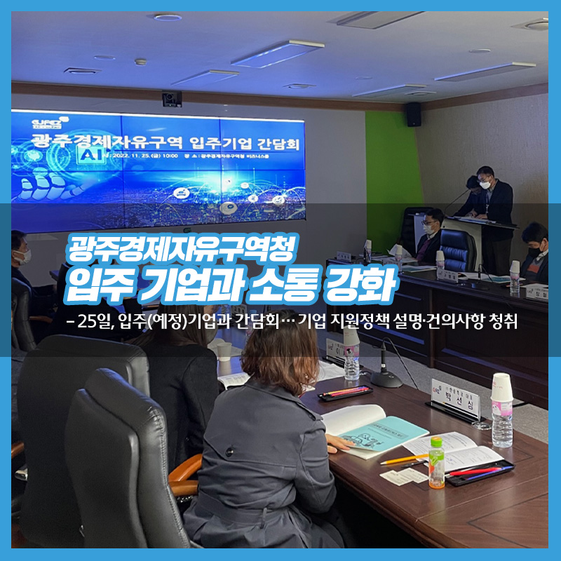 광주경제자유구역청, 입주 기업과 소통 강화, 기업 지원정책 설명·건의사항 청취1