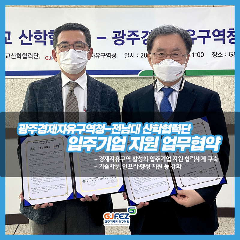 광주경제자유구역청-전남대 산학협력단 입주기업 지원 업무협약 [출처] 광주경제자유구역청-전남대 산학협력단 입주기업 지원 업무협약|작성자 GJFEZ1