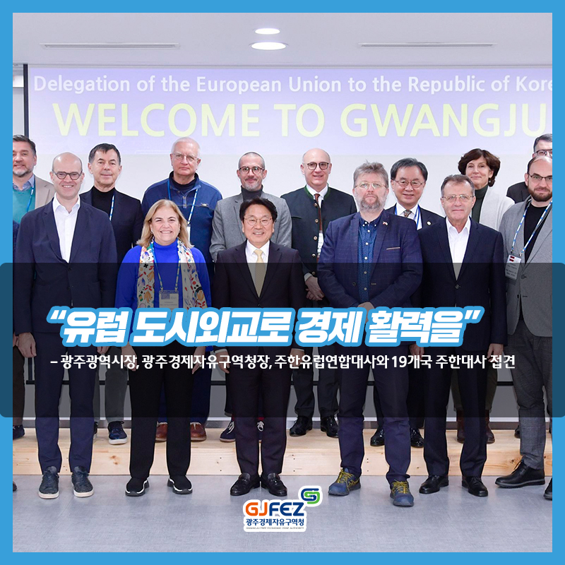 광주경제자유구역청, 광주광역시장, 광주경제자유구역청장, 주한유럽연합대사와 19개국 주한대사 접견1