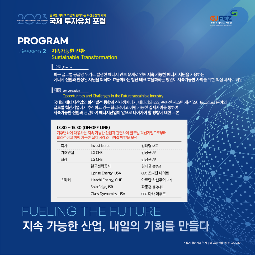 글로벌 빅테크 기업이 참여하는국제 투자유치포럼에참여해보세요5
