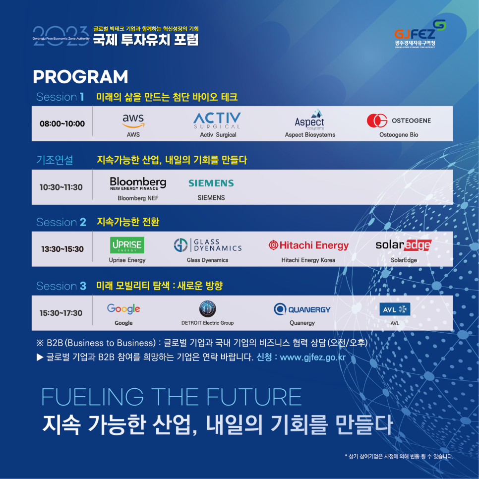 글로벌 빅테크 기업이 참여하는국제 투자유치포럼에참여해보세요2