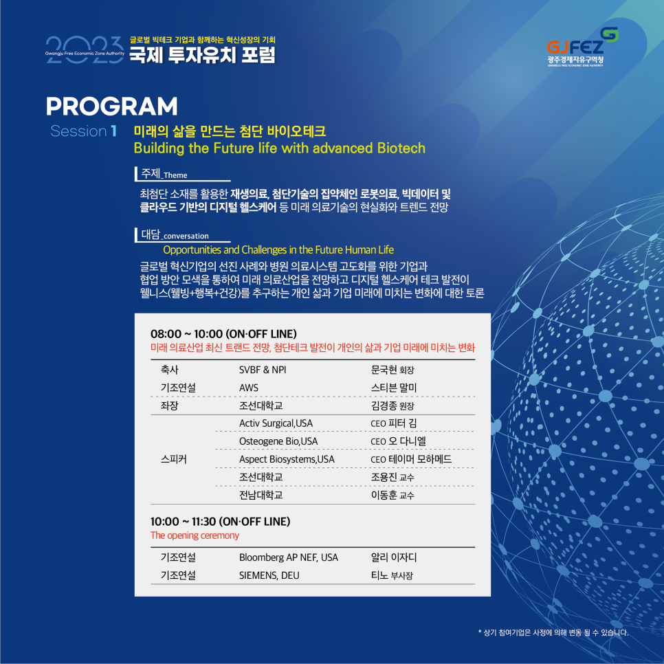 글로벌 빅테크 기업이 참여하는국제 투자유치포럼에참여해보세요4