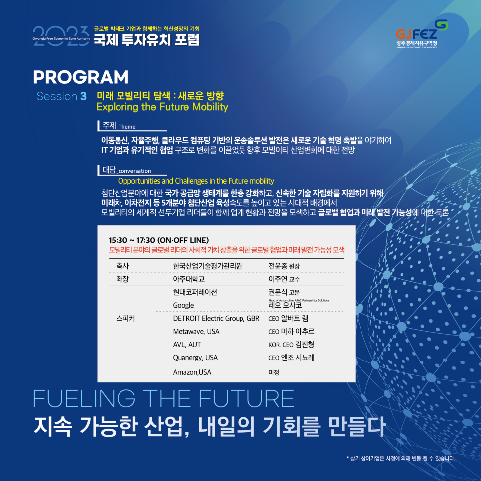 글로벌 빅테크 기업이 참여하는국제 투자유치포럼에참여해보세요6