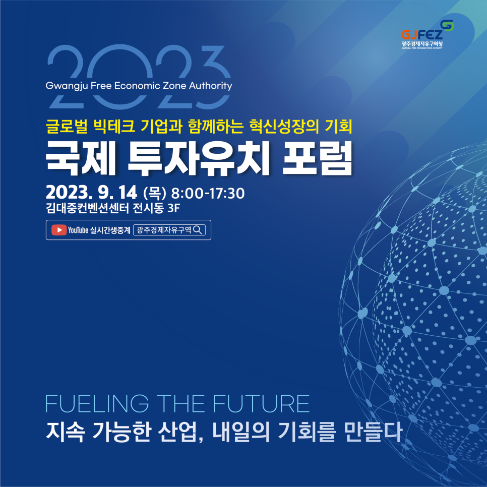 글로벌 빅테크 기업이 참여하는국제 투자유치포럼에참여해보세요7