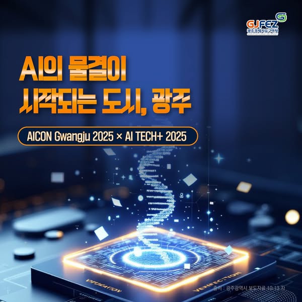AI의 물결이 시작되는 도시, 광주 (AICON Gwangju 2025 x AI TECH+ 2025)1