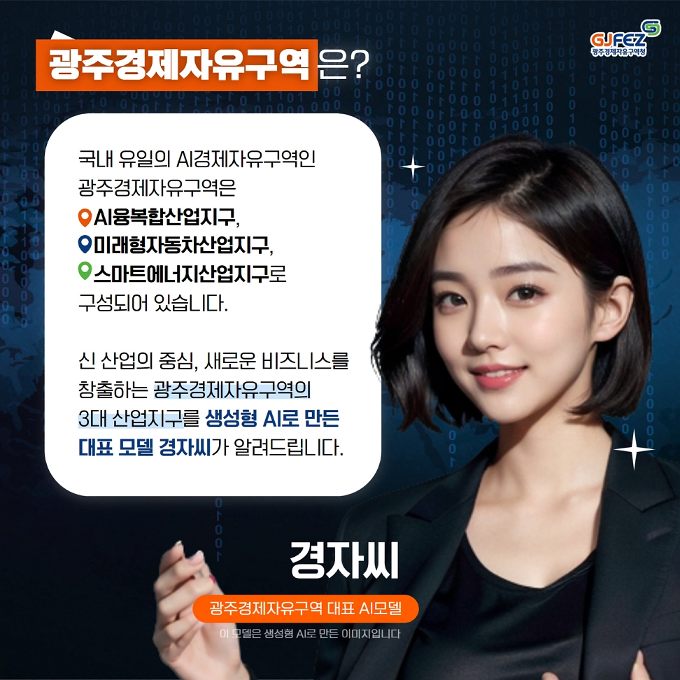 AI홍보모델 경자씨가 알려주는 '광주경제자유구역'2
