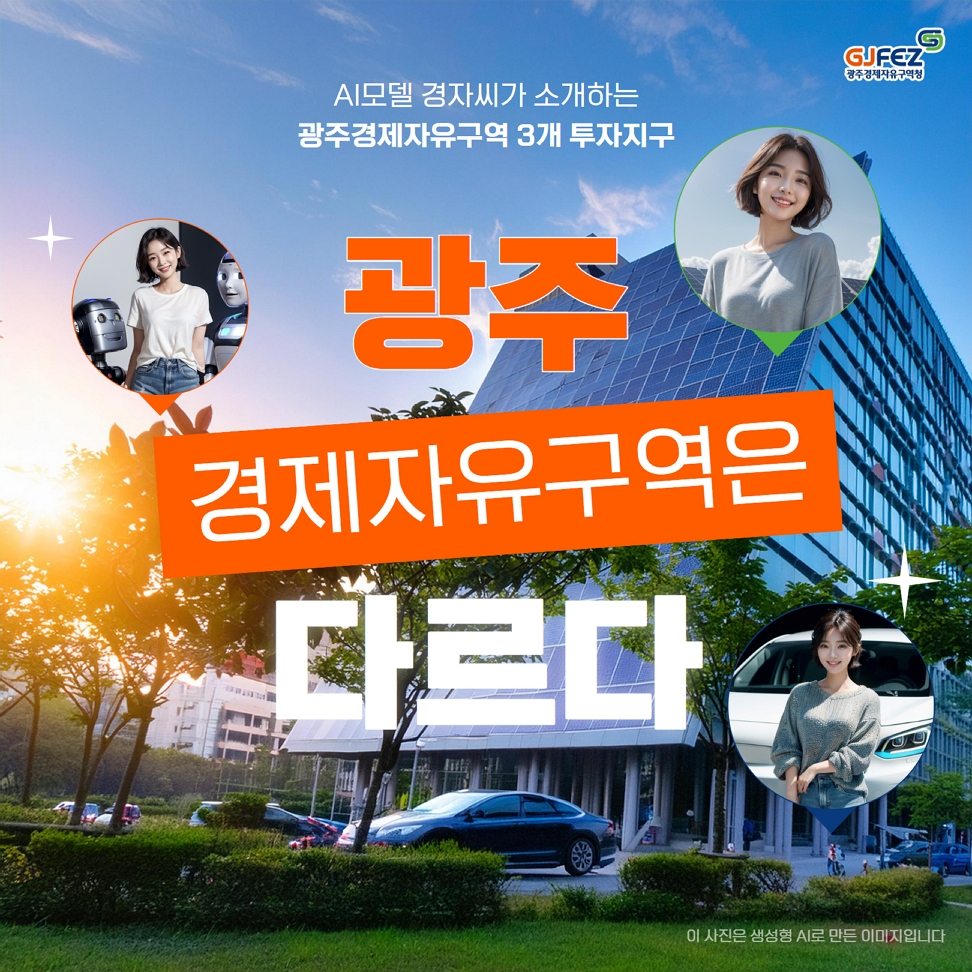 AI홍보모델 경자씨가 알려주는 '광주경제자유구역'1