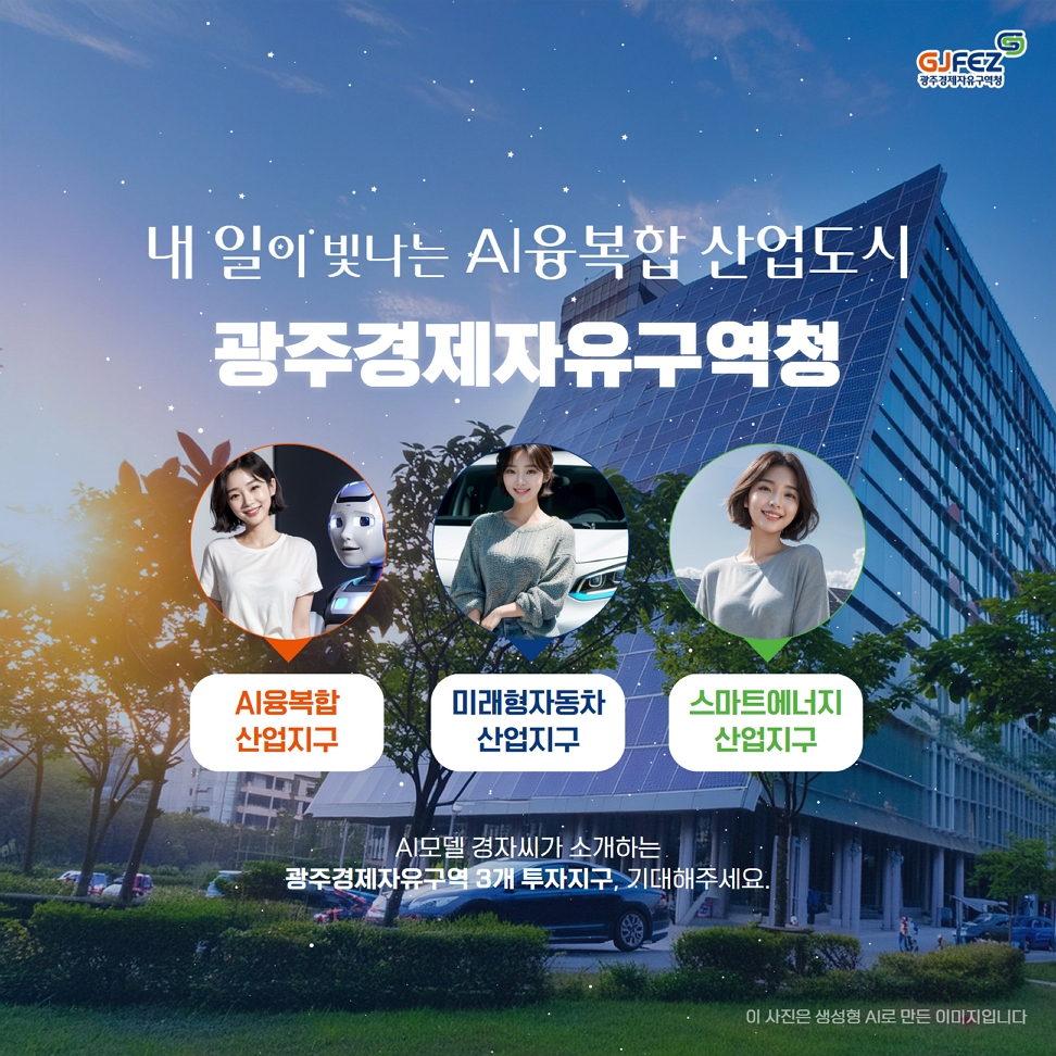 AI홍보모델 경자씨가 알려주는 '광주경제자유구역'6