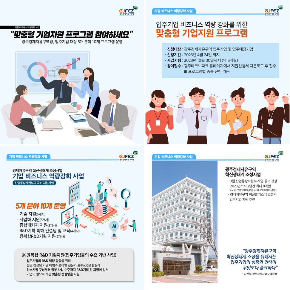 “맞춤형 기업지원 프로그램 참여하세요”광주경제자유구역청(GJFEZ), 입주기업 대상 5개 분야 10개 프로그램 운영1