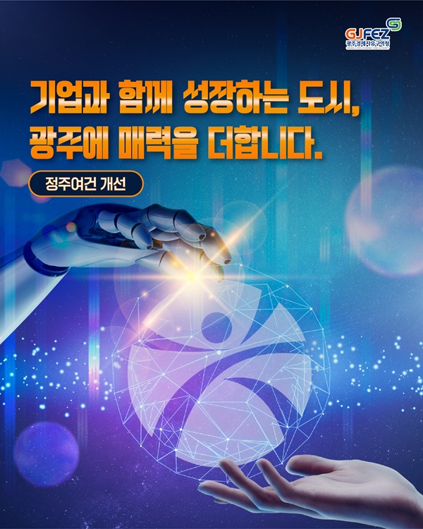 GJFEZ, 정주여건 개선으로 ‘기업이 머무는 광주’에 속도를 더합니다!1
