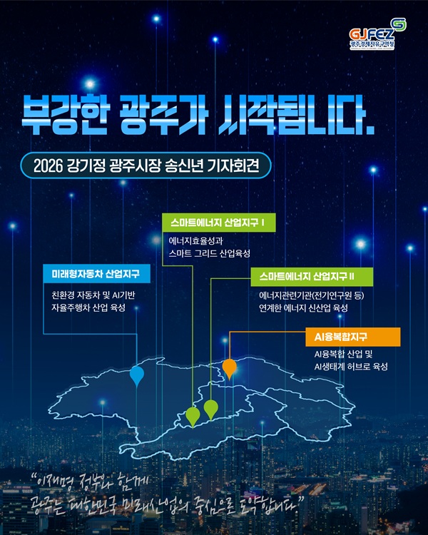 부강한 광주, 2026년 성장 엔진이 본격 가동됩니다1