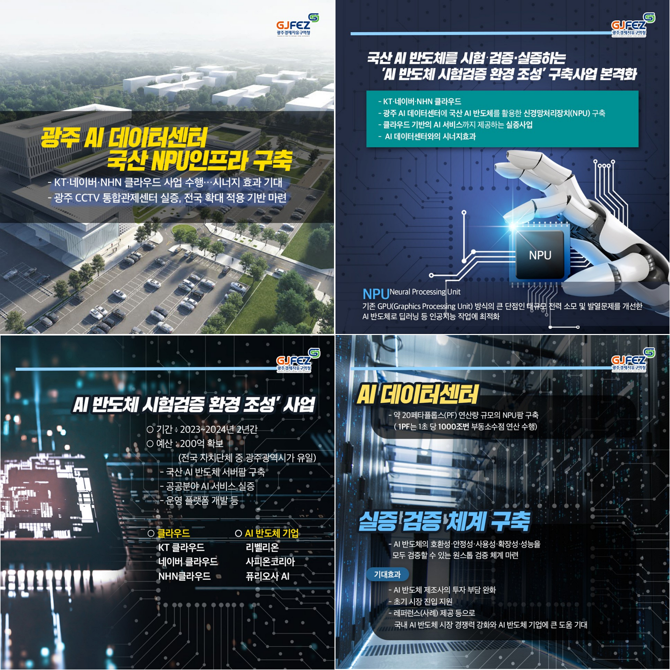 광주경제자유구역청(GJFEZ), 광주 AI 데이터센터, 국산 NPU 팜 구축 닻 올렸다