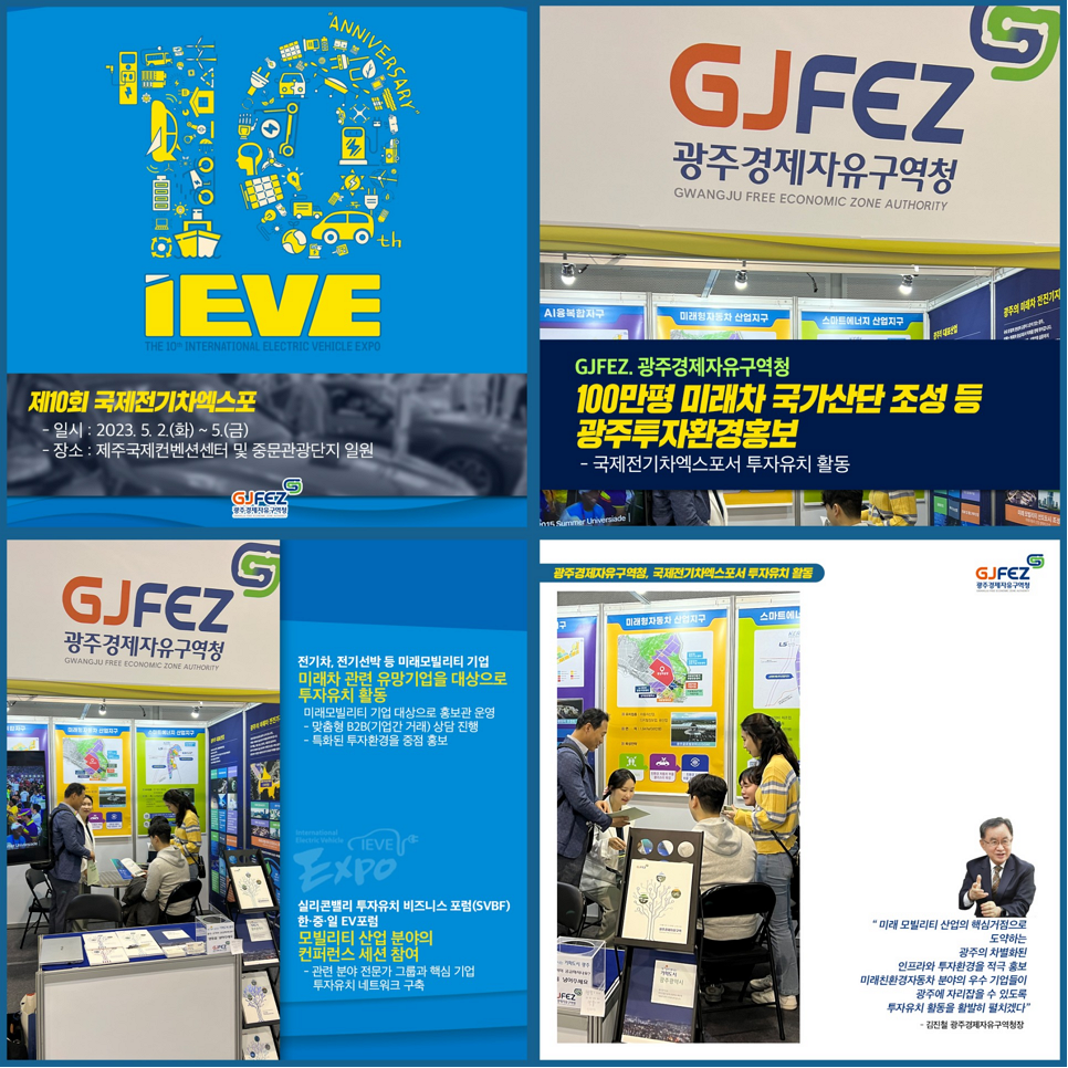 광주경제자유구역청, 국제전기차엑스포서 투자유치 활동