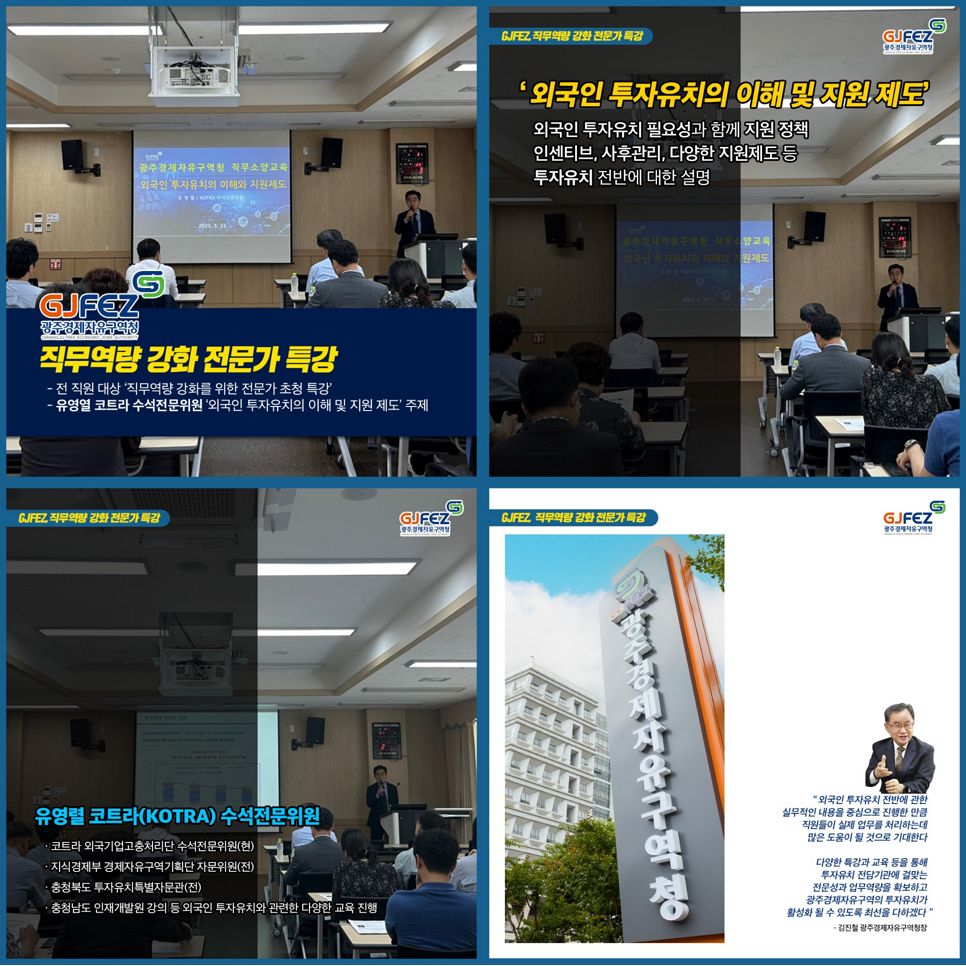 광주경제자유구역청(GJFEZ), 직무역량 강화 전문가 특강