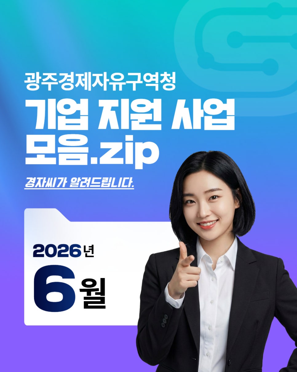 기업 지원 사업 모음. zip_2026년 6월1