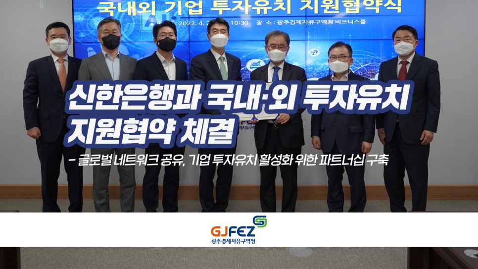 광주경제자유구역청, 신한은행과 국내·외 투자유치 지원협약 체결1