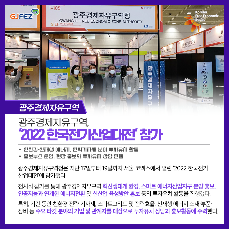 광주경제자유구역청, ‘2022 한국전기산업대전’ 참가1