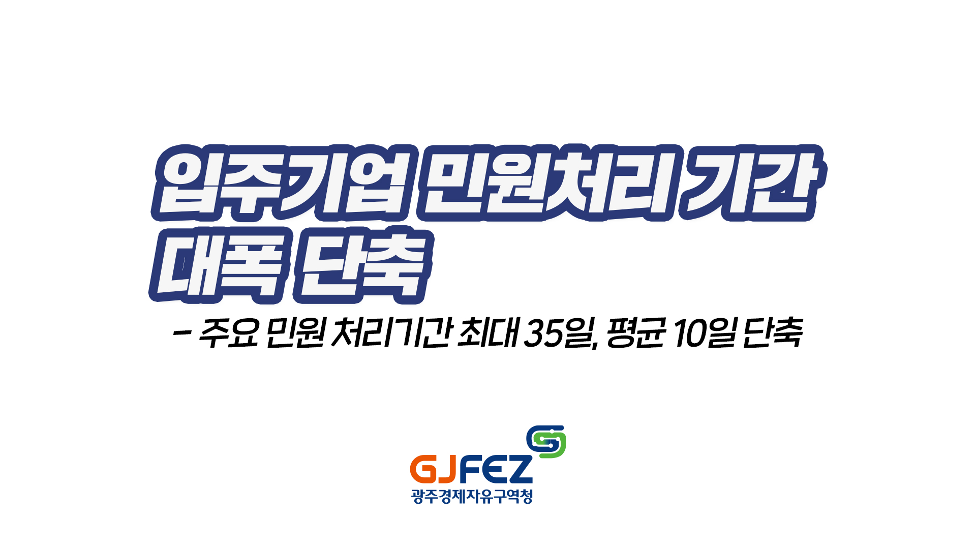 광주경제자유구역청, 입주기업 민원처리 기간 대폭 단축1