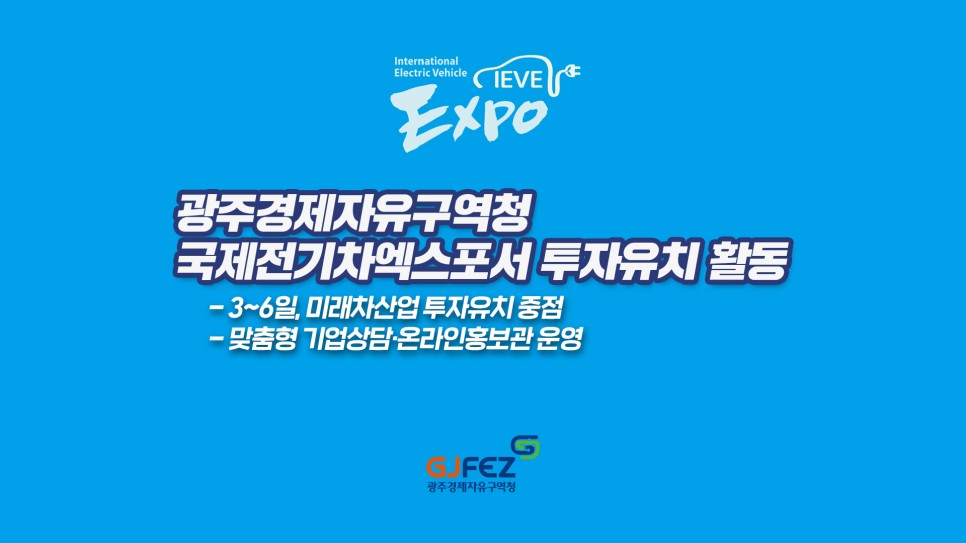 광주경자청, 국제전기차엑스포서 투자유치 활동1