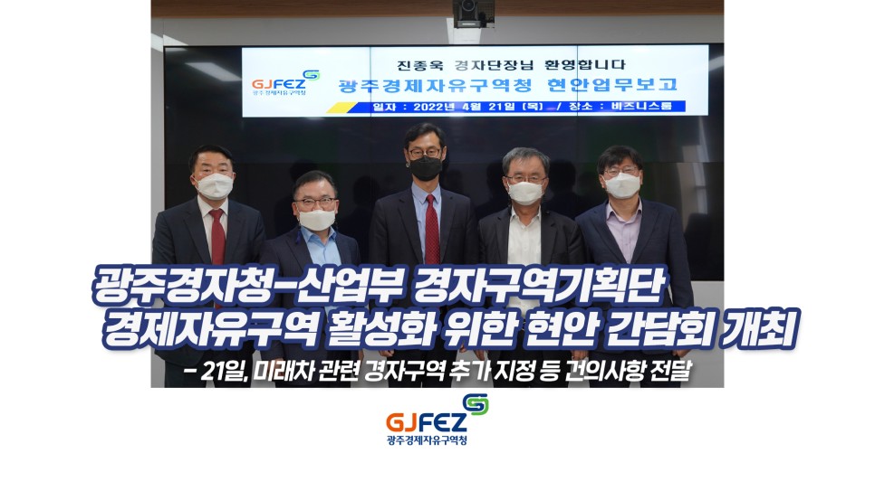 광주경제자유구역청-산업부 경자구역기획단 경제자유구역 활성화 위한 현안 간담회 개최1