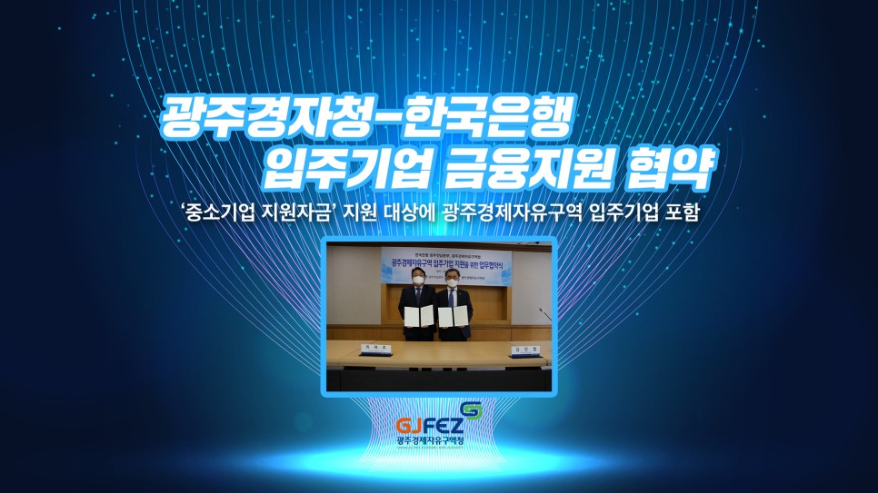 광주경제자유구역청-한국은행, 입주기업 금융지원 협약 - ‘중소기업 지원자금’ 지원 대상에 광주경제자유구역 입주기업 포함1
