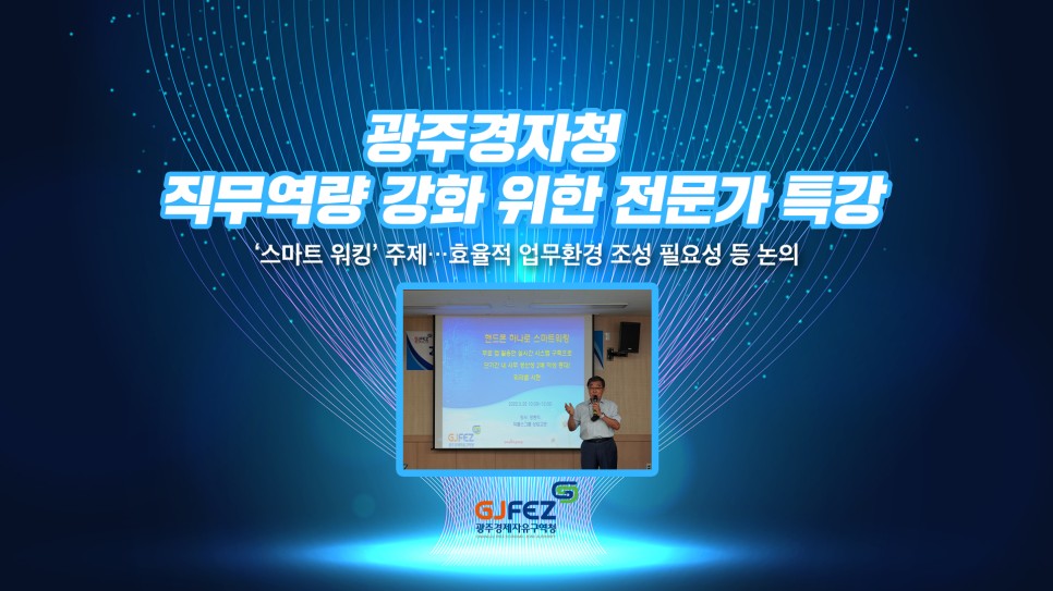 광주경제자유구역청, 직무역량 강화 위한 전문가 특강 - ‘스마트 워킹’ 주제…효율적 업무환경 조성 필요성 등 논의1