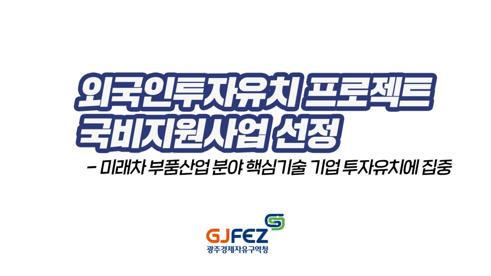 광주경제자유구역청, 외국인투자유치 프로젝트 국비지원사업 선정1