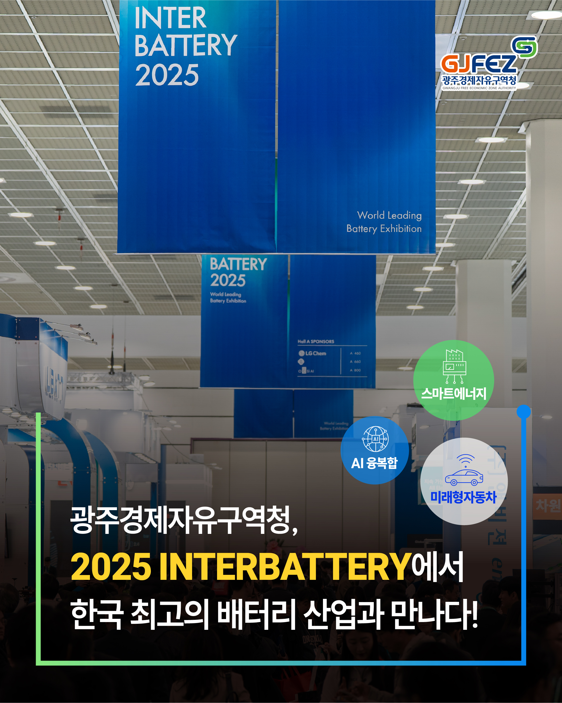 2025 INTERBATTERY에서 한국 최고의 배터리 산업과 만나다!1