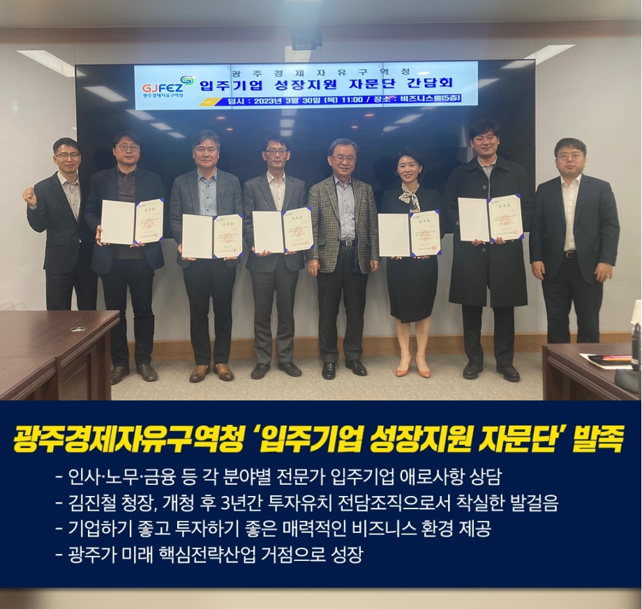 광주경제자유구역청 ‘입주기업 성장지원 자문단’ 발족