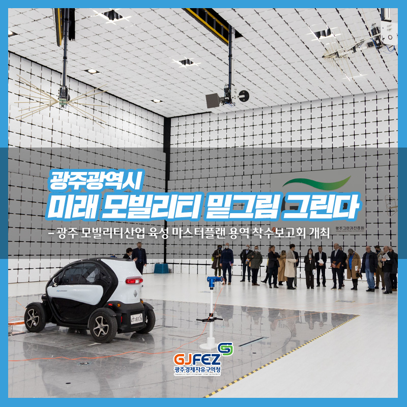 광주광역시, 미래 모빌리티 밑그림 그린다<br>- 광주 모빌리티산업 육성 마스터플랜 용역 착수보고회 개최