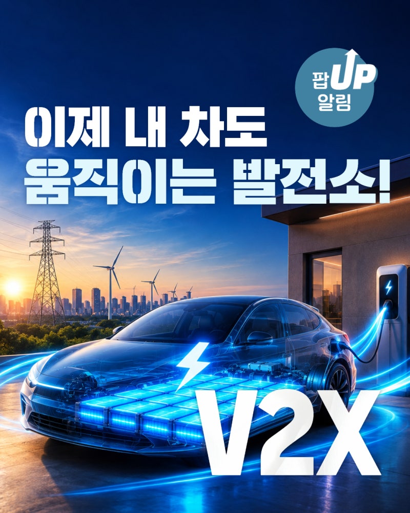 이제 내 차도 움직이는 발전소! #V2X1