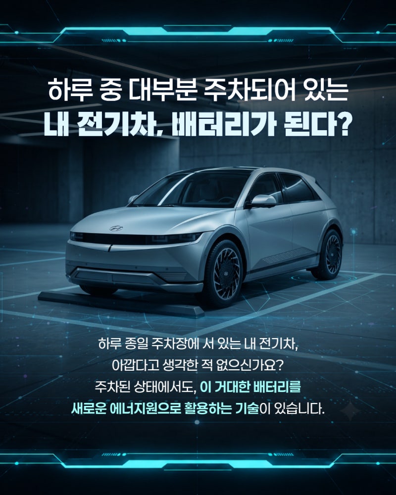 이제 내 차도 움직이는 발전소! #V2X2
