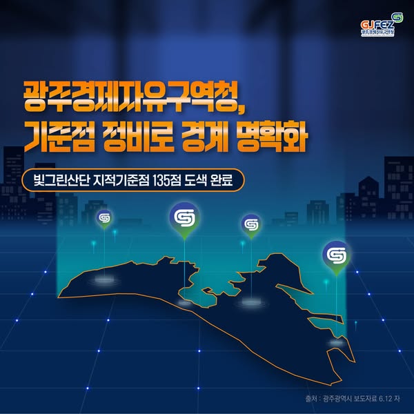 광주경자청, 지적기준점 눈에 잘 띄게 도색 !1