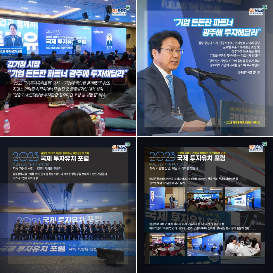 2023 광주 국제투자유치포럼 개최1