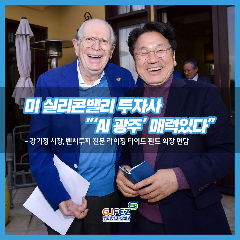 미 실리콘밸리 투자사 "‘AI 광주’ 매력있다”<br>- 강기정 시장, 벤처투자 전문 라이징 타이드 펀드 회장 면담