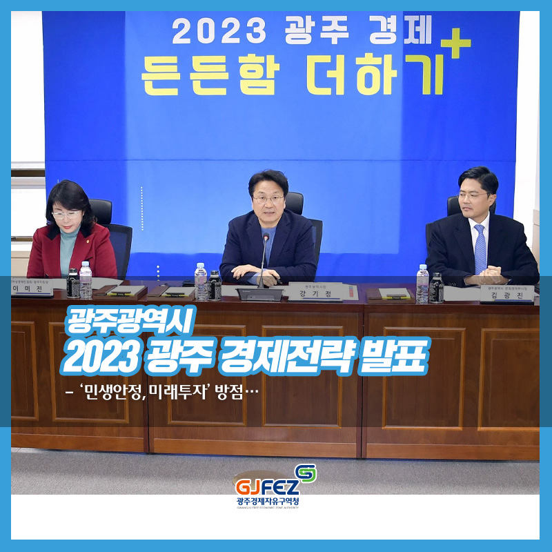 강기정 시장, 2023 광주 경제전략 발표<br>- 올해 첫 민생경제대책본부회의 개최…‘2023 광주 경제, 든든함 더하기+’ 정책