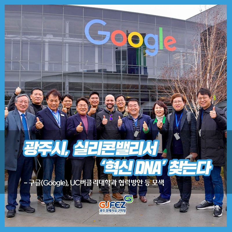 광주시, 실리콘밸리서 ‘혁신 DNA’ 찾는다<br>- 구글(Google), UC버클리대학과 협력방안 등 모색