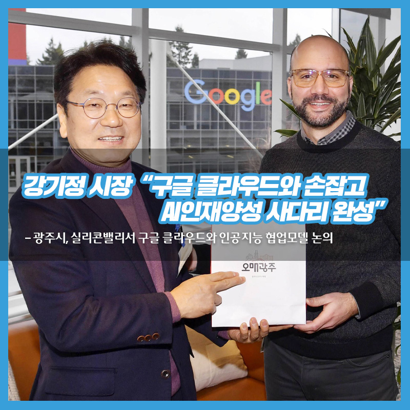 강기정 시장 “구글 클라우드와 손잡고 AI인재양성 사다리 완성”<br>- 광주시, 실리콘밸리서 구글 클라우드와 인공지능 협업모델 논의