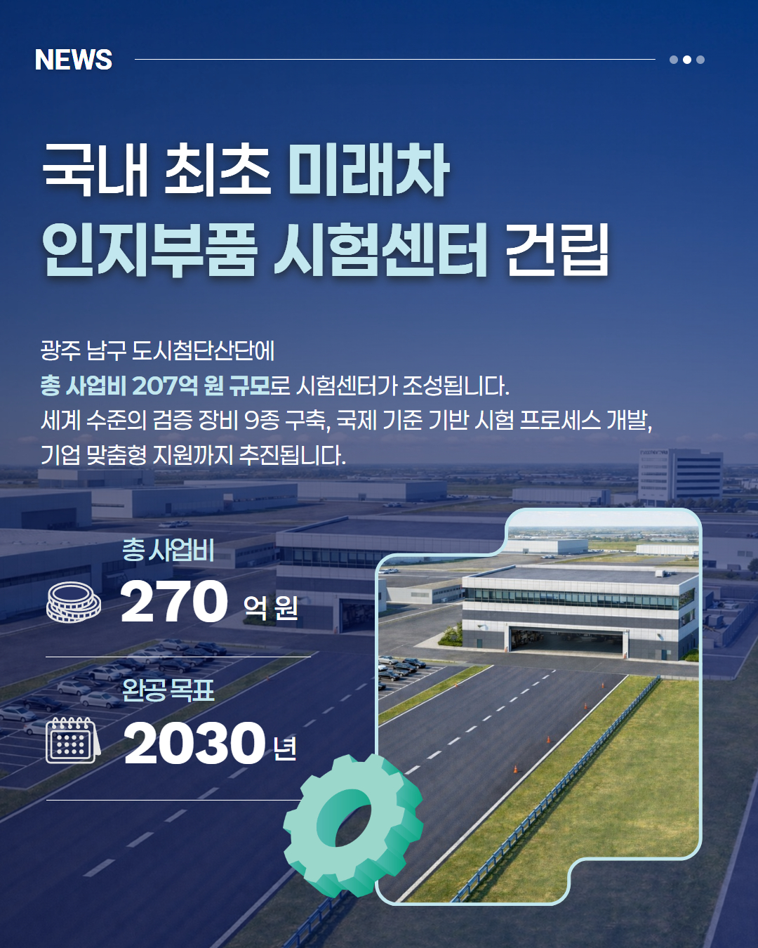 국내 최초 ‘미래 모빌리티 인지부품 시험센터’ 광주 구축3